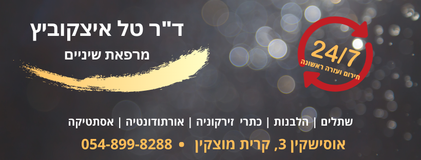 ד״ר טל איצקוביץ מרפאת שיניים