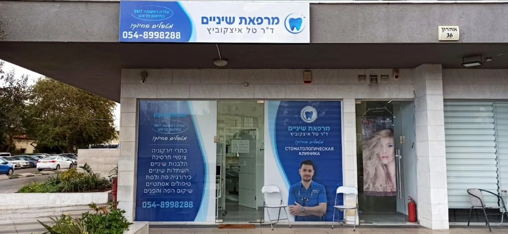 מרפאת ד״ר טל איצקוביץ – חזית המרפאה, אהרון 36, קריית מוצקין