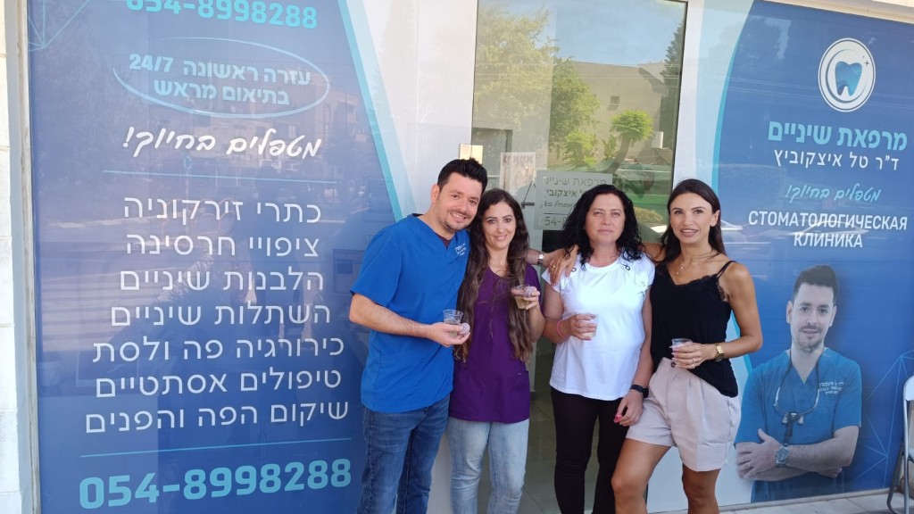 ד״ר טל איצקוביץ והצוות במרפאה – מרפאת שיניים קריית מוצקין